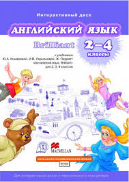 английский язык 2 класс комарова диск слушать онлайн бесплатно Anglijskij Yazyk Brilliant 2 4 Klassy Interaktivnyj Disk Dlya Interaktivnoj Doski I Pk Larionova I V Kupit Disk S Dostavkoj My Shop Ru