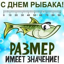 Поздравления с днем рыбака 2021. S Dnem Rybaka 2021 Kartinki I Pozdravleniya S Dnem Rybaka Unian