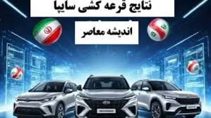 نتایج قرعه کشی سایپا امروز دوشنبه ۲۵ مرداد ۱۴۰۴/ اسامی برندگان قرعه کشی سایپا با کد رهگیری+ لینک ورود به مشاهده نتایج قرعه کشی سایپا
