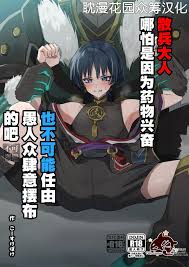 Sanbing-sama ga Kusuri Morareta kara tte MobFatui-tachi ni Sukikatte Sareru  Wake Nai daro | 散兵大人哪怕是因为药物兴奋也不可能任由愚人众肆意摆布的吧-