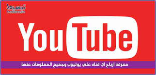 ارباح اليوتيوب الشهرية وحساب ارباح اي قناة على يوتيوب موقع تبسيط