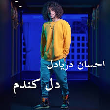 Check spelling or type a new query. Ø¯Ø§Ù†Ù„ÙˆØ¯ Ø¢Ù‡Ù†Ú¯ Ø§Ø­Ø³Ø§Ù† Ø¯Ø±ÛŒØ§Ø¯Ù„ Ø¯Ù„ Ú©Ù†Ø¯Ù…