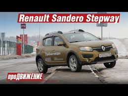 Obzor Renault Sandero Ii Renault Sandero Stepway 1 5 Dizel Meh Test Drajv I Obzor