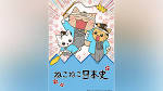 ねこねこ日本史 第2期