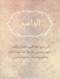 جاء اسم الله الواسع في تسعة مواضع من القرآن الكريم مقرونا ومفردا كقوله تعالى إن الله Quran Quotes Love Quran Quotes Verses Islamic Inspirational Quotes