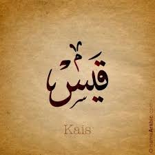 Qais Qais Calligraphy Name Arabic Calligraphy Arabic Names Boys