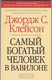 джордж с клейсон самый богатый человек в вавилоне скачать бесплатно Dzhordzh S Klejs Samyj Bogatyj Chelovek Na Russkom Yazyke Myagkij Pereplet 157 Str Ebay Spiski Knig Motiviruyushie Knigi Pereplyot