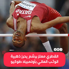 لقد حقق إنجازات وميداليات دولية تفخر بها قطر الرياضية. Zl56jsamgdmwbm