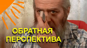 Обратная перспектива