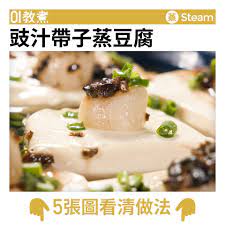 豉汁帶子蒸豆腐食譜 recipes