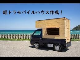 軽トラキャンピングカーを作ってみました diy軽トラモバイルハウス youtube モバイルハウス 軽トラ キャンピングカー キャンピングカー