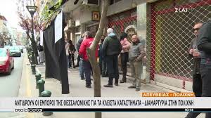Δες τα σημεία ενδιαφέροντος, αναζήτησε τη μέσα από την υπηρεσία χαρτών του vrisko.gr έχεις εύκολη και γρήγορη πρόσβαση σε πληροφορίες χρηστικού ενδιαφέροντος για πολίχνη. Atairiastoi Antidroyn Oi Emporoi 8essalonikhs Gia Ta Kleista Katasthmata Diamartyria Sthn Polixnh Youtube