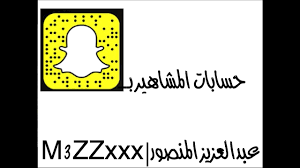 حسابات المشاهير بالسناب شات youtube