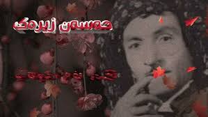 حەسەن زیرەک گۆرانی هەر تۆم دەوێ ،،، hasan zirak gorany har tom dawe