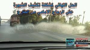 حل مشكلة تكثف بخار ماء على الزجاج الامامي من الخارج التشبير بسبب المكيف عربيتي لوجان Nigmatech Youtube