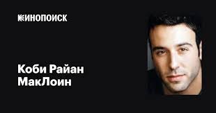 Коби Райан МакЛоин (Coby Ryan McLaughin): фильмы, биография, семья,  фильмография — Кинопоиск