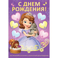 поздравления с днем рождения 7 лет мальчику в прозе Otkrytki Sofiya S Dnem Rozhdeniya 43 Foto Disney Characters Character The Last Of Us