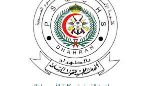 كلية الامير سلطان العسكرية للعلوم الصحية بالظهران. Ù…ÙˆØ§Ø¹ÙŠØ¯ Ø§Ù„Ù‚Ø¨ÙˆÙ„ ÙÙŠ ÙƒÙ„ÙŠØ© Ø§Ù„Ø£Ù…ÙŠØ± Ø³Ù„Ø·Ø§Ù† Ø§Ù„Ø¹Ø³ÙƒØ±ÙŠØ© Ù„Ù„Ø¹Ù„ÙˆÙ… Ø§Ù„ØµØ­ÙŠØ© ÙÙŠ Ø§Ù„Ø¸Ù‡Ø±Ø§Ù† 1443 Ù…ÙˆÙ‚Ø¹ Ø­Ù„ÙˆÙ„ Ø§Ù„ØªØ¹Ù„ÙŠÙ…ÙŠ