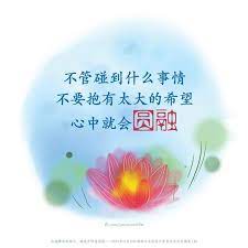 我们对人间一切 不要去苛求完美 因为人间是不完美的 不管碰到什么事情 不要抱有太大的希望 心中就会圆融 life quotes quotes life