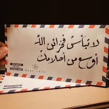 لا تيأس فخزائن الله اوسع من أحلامك Poetry Words Words Tech Company Logos