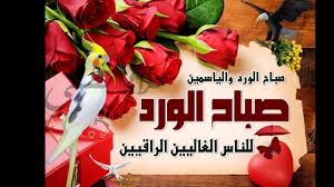 Maybe you would like to learn more about one of these? Ø§Ø¬Ù…Ù„ ÙˆØ±Ø¯ Ù…ÙƒØªÙˆØ¨ Ø¹Ù„ÙŠÙ‡Ø§ ØµØ¨Ø§Ø­ Ø§Ù„Ø®ÙŠØ±