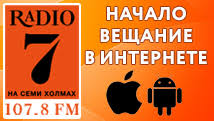 радио 7 на семи холмах слушать онлайн прямой эфир Novosti
