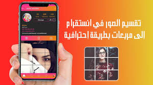 طريقة تقسيم الصور في انستقرام إلى مربعات بطريقة تقسيم الصور الى اجزاء Youtube