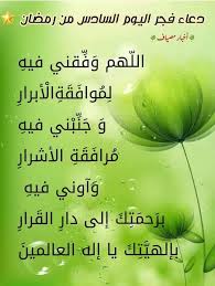 اَللّهُمَّ اجعَلني فيهِ مِنَ المُستَغْفِرينَ ، وَ اجعَلني فيهِ مِن عِبادِكَ الصّالحينَ القانِتينَ ، وَ اجعَلني فيهِ. Ø§Ù„Ù„Ø§Ø°Ù‚ÙŠØ© Ø§Ù„Ø¢Ù† Ø¯ Ø¹Ø§Ø¡ ÙØ¬Ø± Ø§Ù„ÙŠÙˆÙ… Ø§Ù„Ø³Ø§Ø¯Ø³ Ù…Ù† Ø±Ù…Ø¶Ø§Ù† Ù¡Ù¤Ù¤Ù Ù‡Ù€ ÙÙŠØ³Ø¨ÙˆÙƒ