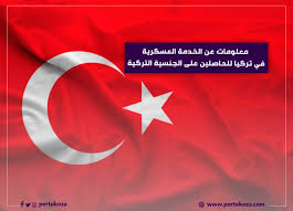 (549 مليون دولار) وتركيا (542 مليار دولار). Ø§Ø¯Ø§Ø¡ Ø§Ù„Ø®Ø¯Ù…Ø© Ø§Ù„Ø¹Ø³ÙƒØ±ÙŠØ© ÙÙŠ ØªØ±ÙƒÙŠØ§ Ù„Ù„Ø­Ø§ØµÙ„ÙŠÙ† Ø¹Ù„Ù‰ Ø§Ù„Ø¬Ù†Ø³ÙŠØ© Ø§Ù„ØªØ±ÙƒÙŠØ© Ø¨ÙˆØ±ØªÙˆÙƒÙˆØ²Ø§ Ø§Ù„Ø¹Ù‚Ø§Ø±ÙŠØ©