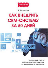 как впустить в свою жизнь большие деньги скачать Epub Kak Vnedrit Crm Sistemu Za 50 Dnej Skachat Fb2 Rtf Epub Pdf Txt Knigu Aleksej Ryazancev
