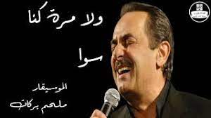 امينة فاخت تتسلطن في أغنية ولا مرة mp3. Ù…Ù„Ø­Ù… Ø¨Ø±ÙƒØ§Øª ÙˆÙ„Ø§ Ù…Ø±Ø© ÙƒÙ†Ø§ Ø³ÙˆØ§ Melhem Barakat Youtube