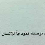 وليت الذي بيني وبينك عامر وبيني وبين العالمين خراب Me Quotes Words Quotes