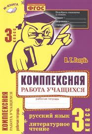 третьего класса гдз по русскому языку 3 класс в т голубь ответы Russkij Yazyk Literaturnoe Chtenie 3 Klass Kompleksnaya Rabota Uchashihsya Rabochaya Tetrad Golub V Kupit Knigu S Dostavkoj V Internet Magazine Chitaj Gorod Isbn 978 5 6041028 6 2