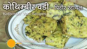 Kothimbir Vadi Recipe Pitaur Style Recipes Food Videos Food