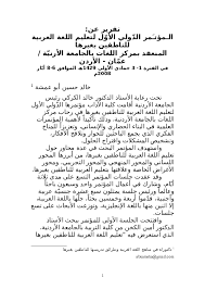 Doc تقرير عن الـمؤتـ مر الد ولي الأو ل لتعليم اللغة العربية للناطقين بغيرها Dr Khaled Abuamsha د خالد أبو عمشة Academia Edu