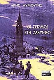 Παρότι δεν προκαλούν τσουνάμι όλοι οι σεισμοί μείνετε σε εγρήγορση. Oi Seismoi Sth Zakyn8o Lymoyrhs Akhs