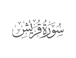 Surah Quraysh Introduction — Muflihun