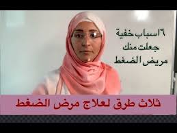 هل انت مصاب بمرض الضغط شاهد هذه الحقائق youtube health food beauty health