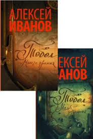 Tobol synonyms, tobol pronunciation, tobol translation, english dictionary definition of tobol. Seriya Knig Tobol Spisok Vseh Knig Po Poryadku Skachat Citaty Otzyvy Knigogo