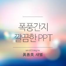 Ppt 잘 만드는 법 폭풍간지 깔끔한 Ppt 만들기 새별의 파워포인트 Ppt 디자인 네이버 블로그 파워포인트 무료 팸플릿 디자인