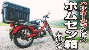 ハンターカブ 巨大ホムセン箱をハンターカブに取付しました アトテツセキサイ 新型ハンターカブ用延長キャリアを使っみたって件ww ハンターカブ カブ キャンプツーリング