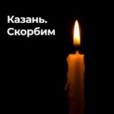 Артисты, отечественные и иностранные политики, рядовые граждане россии выражают соболезнования родным жертв стрельбы в казанской гимназии. Y6qusasoozlecm