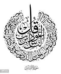 سورة الناس الخط العربي arabic calligraphy islamic calligraphy islamic caligraphy art islamic art calligraphy