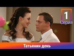 У фанаток кирилла нет шансов: Tatyanin Den 1 Seriya Serial Komedijnaya Melodrama Amedia Youtube