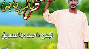 Maybe you would like to learn more about one of these? Ø³Ø­Ø± Ø§Ù„Ø±Ø¨Ø§Ø¨Ù‡ Ø§Ù„Ù…Ø¨Ø¯Ø¹ Ø§Ø­Ù…Ø¯ ÙˆØ¯ Ø§Ù„ØµØ¯ÙŠÙ‚ Ø¬Ø¯ÙŠØ¯ 2020 Youtube