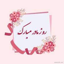 بوی عید، عطر دستان پر تلاش توست مادر! Ù¾ÛŒØ§Ù… ØªØ¨Ø±ÛŒÚ© Ø±ÙˆØ² Ù…Ø§Ø¯Ø± Ø¨Ø±Ø§ÛŒ Ù‡Ù…Ù‡ Ù…Ø§Ø¯Ø±Ø§Ù† Ø¹Ø²ÛŒØ² Ø§ÛŒØ±Ø§Ù†ÛŒ