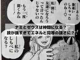 ワンピースのナミとゼウスは仲間になる 技が強すぎてエネルと同等の強さに ワンピースネタバレ漫画考察 漫画 考察 ナミ ワンピース ネタバレ