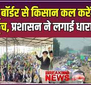 Noida Farmers Protest: Delhi कूच के ऐलान पर अड़े किसान, प्रशासन ने धारा 144  लगाई! #local18