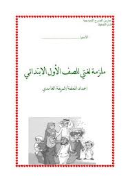 ملزمة لغتي للصف الأول الأبتدائي الفصل الثاني Apprendre L Arabe Alphabet Arabe Langue Arabe