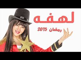 We did not find results for: Ø¨Ø§Ù„ÙÙŠØ¯ÙŠÙˆ Ø¹Ø§Ø¦Ù„Ø© ØºØ§Ù†Ù… ØªØ´Ø¹Ù„ Ø§Ù„Ø¨Ø±ÙˆÙ…Ùˆ Ø§Ù„Ø«Ø§Ù†ÙŠ Ù„Ù…Ø³Ù„Ø³Ù„ Ù„Ù‡ÙØ©
